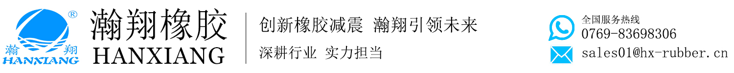 东莞瀚翔橡胶制品有限公司