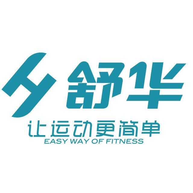 舒华运动